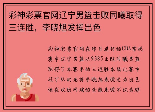 彩神彩票官网辽宁男篮击败同曦取得三连胜，李晓旭发挥出色