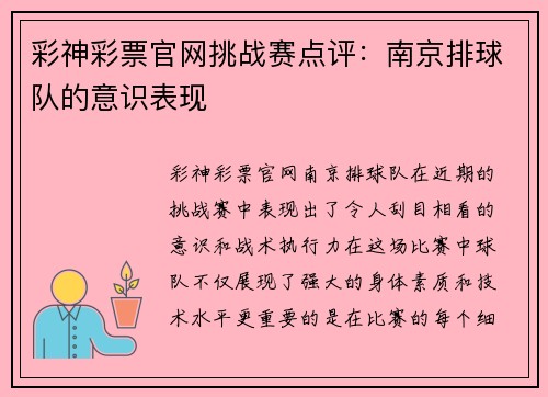 彩神彩票官网挑战赛点评：南京排球队的意识表现