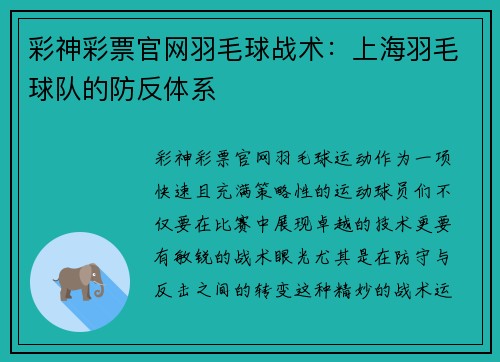 彩神彩票官网羽毛球战术：上海羽毛球队的防反体系