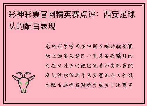 彩神彩票官网精英赛点评：西安足球队的配合表现