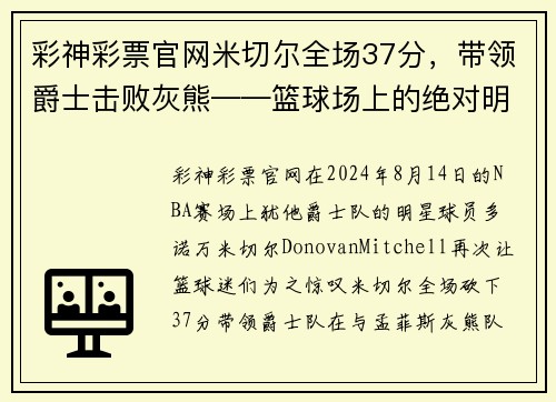 彩神彩票官网米切尔全场37分，带领爵士击败灰熊——篮球场上的绝对明星