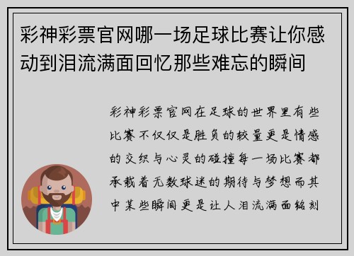 彩神彩票官网哪一场足球比赛让你感动到泪流满面回忆那些难忘的瞬间