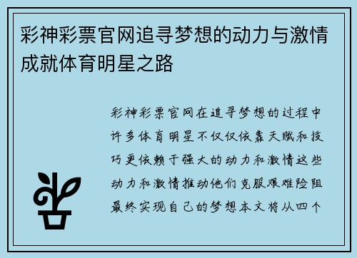 彩神彩票官网追寻梦想的动力与激情成就体育明星之路