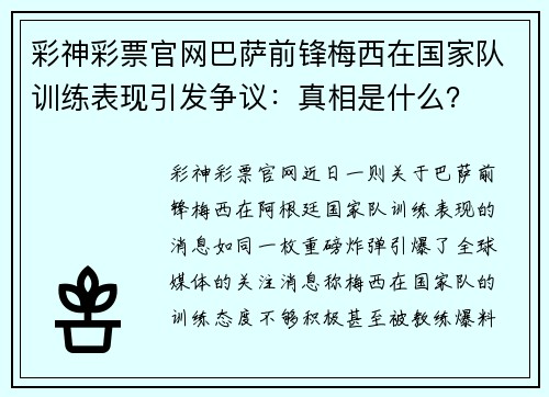 彩神彩票官网巴萨前锋梅西在国家队训练表现引发争议：真相是什么？