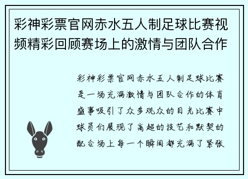 彩神彩票官网赤水五人制足球比赛视频精彩回顾赛场上的激情与团队合作展现