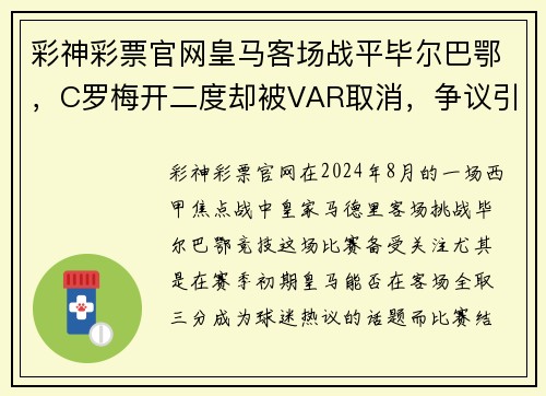 彩神彩票官网皇马客场战平毕尔巴鄂，C罗梅开二度却被VAR取消，争议引发热议
