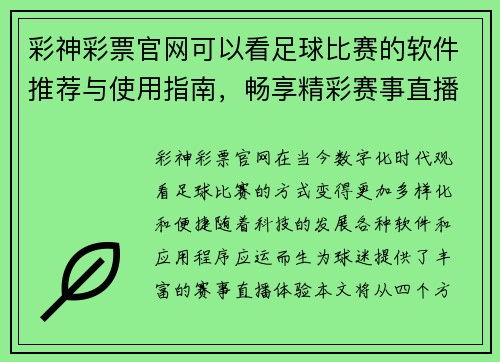 彩神彩票官网可以看足球比赛的软件推荐与使用指南，畅享精彩赛事直播体验