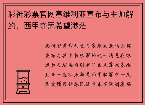 彩神彩票官网塞维利亚宣布与主帅解约，西甲夺冠希望渺茫