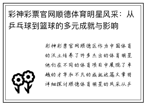 彩神彩票官网顺德体育明星风采：从乒乓球到篮球的多元成就与影响