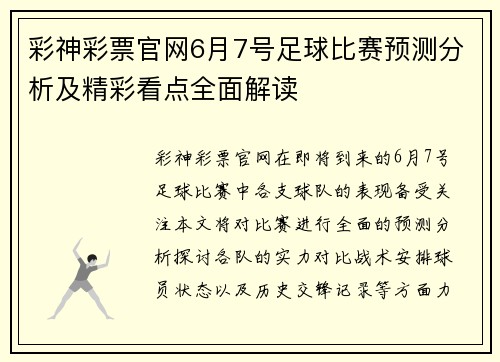 彩神彩票官网6月7号足球比赛预测分析及精彩看点全面解读