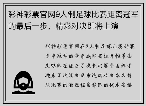 彩神彩票官网9人制足球比赛距离冠军的最后一步，精彩对决即将上演