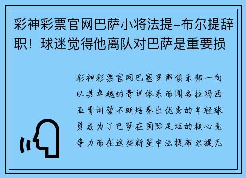 彩神彩票官网巴萨小将法提-布尔提辞职！球迷觉得他离队对巴萨是重要损失
