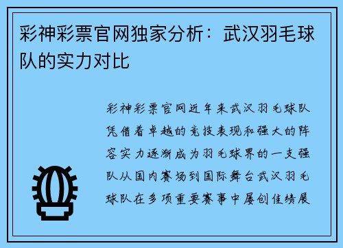 彩神彩票官网独家分析：武汉羽毛球队的实力对比