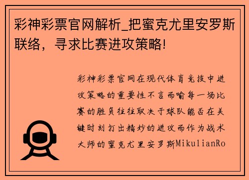 彩神彩票官网解析_把蜜克尤里安罗斯联络，寻求比赛进攻策略!