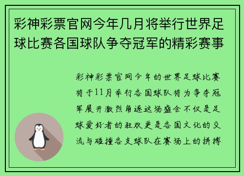 彩神彩票官网今年几月将举行世界足球比赛各国球队争夺冠军的精彩赛事