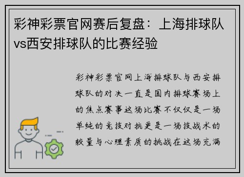 彩神彩票官网赛后复盘：上海排球队vs西安排球队的比赛经验