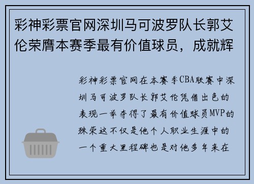 彩神彩票官网深圳马可波罗队长郭艾伦荣膺本赛季最有价值球员，成就辉煌再续