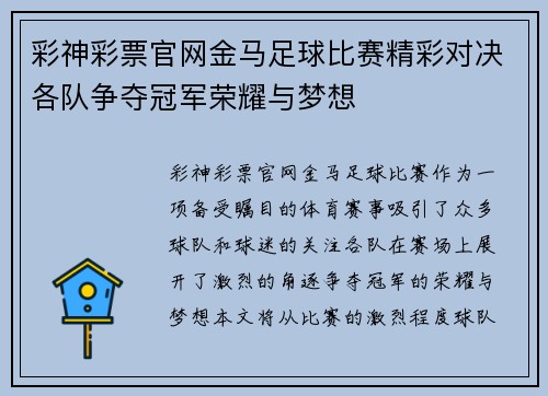 彩神彩票官网金马足球比赛精彩对决各队争夺冠军荣耀与梦想