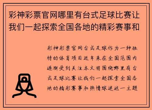 彩神彩票官网哪里有台式足球比赛让我们一起探索全国各地的精彩赛事和热情球迷