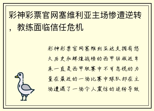彩神彩票官网塞维利亚主场惨遭逆转，教练面临信任危机