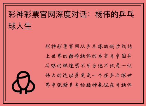 彩神彩票官网深度对话：杨伟的乒乓球人生