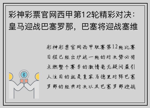 彩神彩票官网西甲第12轮精彩对决：皇马迎战巴塞罗那，巴塞将迎战塞维利亚