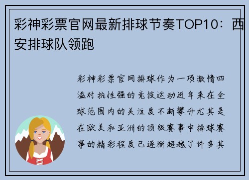 彩神彩票官网最新排球节奏TOP10：西安排球队领跑