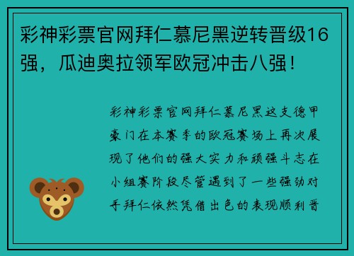 彩神彩票官网拜仁慕尼黑逆转晋级16强，瓜迪奥拉领军欧冠冲击八强！