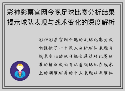 彩神彩票官网今晚足球比赛分析结果揭示球队表现与战术变化的深度解析