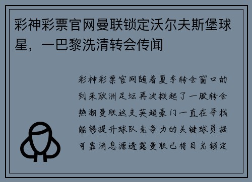 彩神彩票官网曼联锁定沃尔夫斯堡球星，一巴黎洗清转会传闻