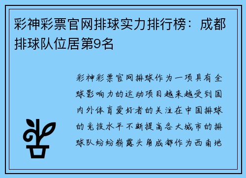 彩神彩票官网排球实力排行榜：成都排球队位居第9名