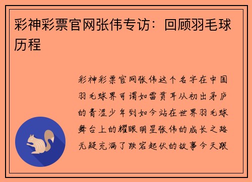 彩神彩票官网张伟专访：回顾羽毛球历程