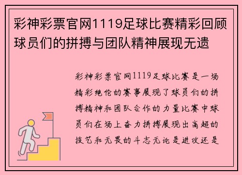 彩神彩票官网1119足球比赛精彩回顾球员们的拼搏与团队精神展现无遗