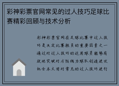 彩神彩票官网常见的过人技巧足球比赛精彩回顾与技术分析