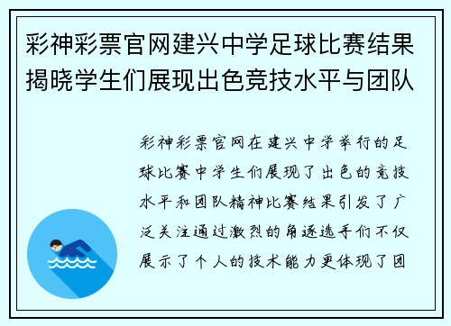 彩神彩票官网建兴中学足球比赛结果揭晓学生们展现出色竞技水平与团队精神