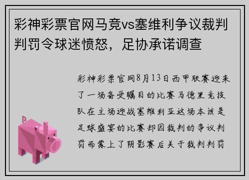 彩神彩票官网马竞vs塞维利争议裁判判罚令球迷愤怒，足协承诺调查