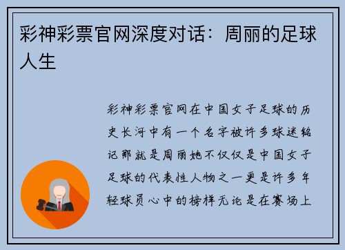 彩神彩票官网深度对话：周丽的足球人生