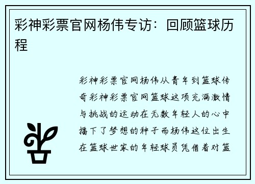 彩神彩票官网杨伟专访：回顾篮球历程