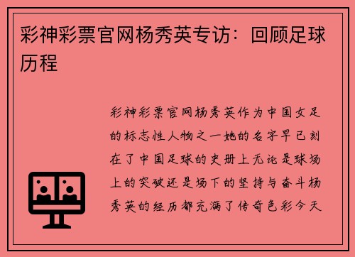 彩神彩票官网杨秀英专访：回顾足球历程