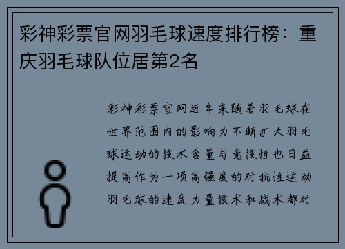彩神彩票官网羽毛球速度排行榜：重庆羽毛球队位居第2名