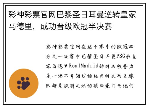 彩神彩票官网巴黎圣日耳曼逆转皇家马德里，成功晋级欧冠半决赛