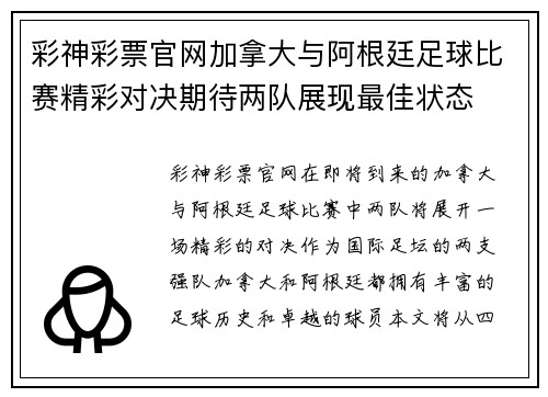 彩神彩票官网加拿大与阿根廷足球比赛精彩对决期待两队展现最佳状态
