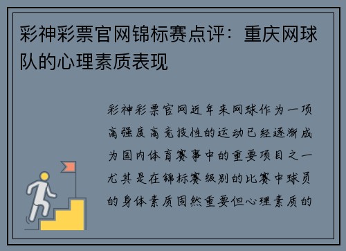 彩神彩票官网锦标赛点评：重庆网球队的心理素质表现
