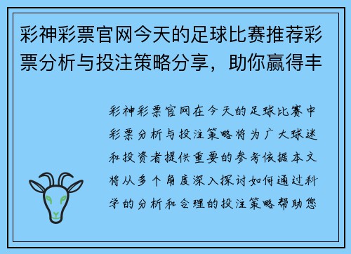 彩神彩票官网今天的足球比赛推荐彩票分析与投注策略分享，助你赢得丰厚奖金