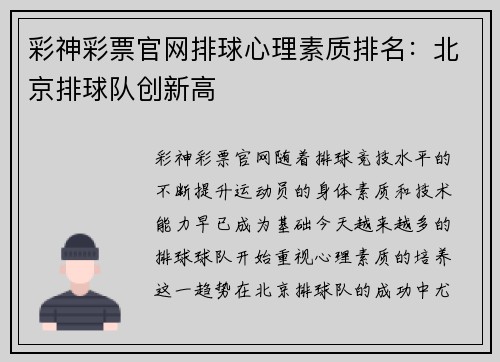 彩神彩票官网排球心理素质排名：北京排球队创新高