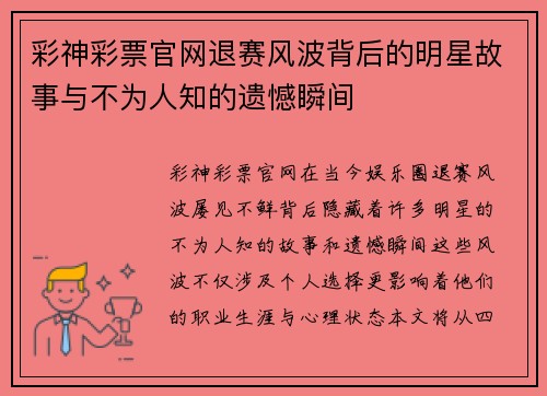 彩神彩票官网退赛风波背后的明星故事与不为人知的遗憾瞬间
