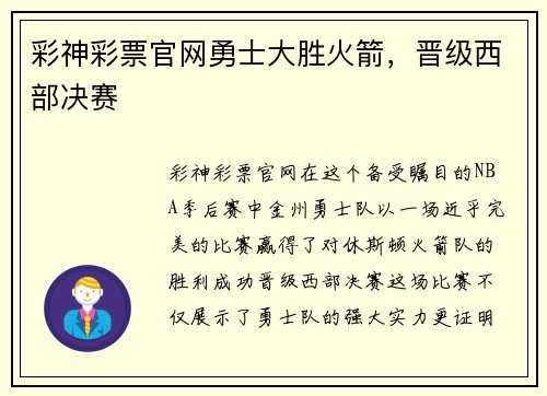 彩神彩票官网勇士大胜火箭，晋级西部决赛