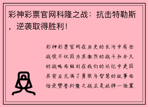 彩神彩票官网科隆之战：抗击特勒斯，逆袭取得胜利！