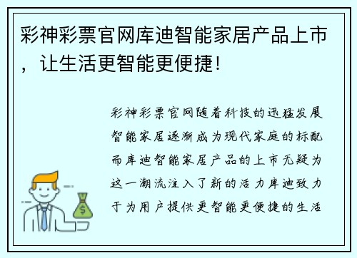 彩神彩票官网库迪智能家居产品上市，让生活更智能更便捷！