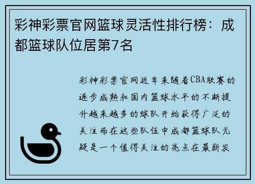 彩神彩票官网篮球灵活性排行榜：成都篮球队位居第7名
